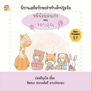 หนังสือนิทานภาพ นิทาน หมีน้อยคนเก่ง ตอน ขอบคุณ I นิทานเสริมทักษะสำหรับเด็กปฐมวัย พัฒนาทักษะสมอง EF