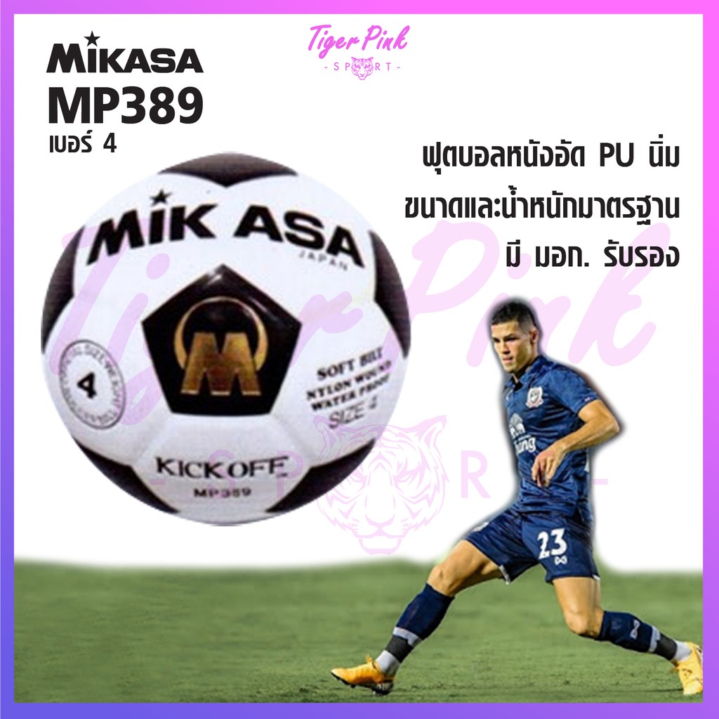 ลูกฟุตบอล หนังอัด PU เบอร์ 4 Mikasa MP389 สินค้าของแท้