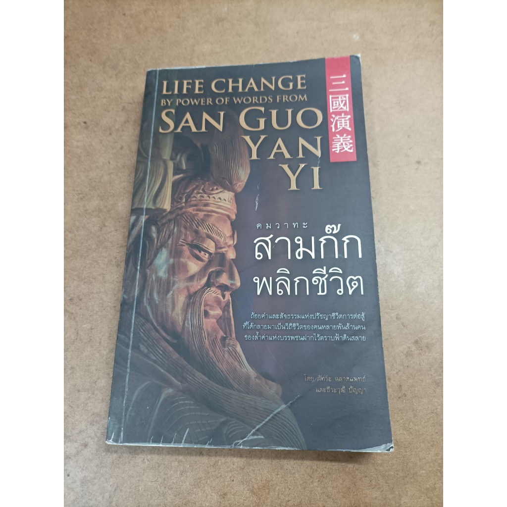 หนังสือ คมวาทะสามก๊กพลิกชีวิต (LIFE CHANGE BY POWER OF WORDS FROM SAN GUO YAN YI) โดย ภัทระ ฉลาดแพทย