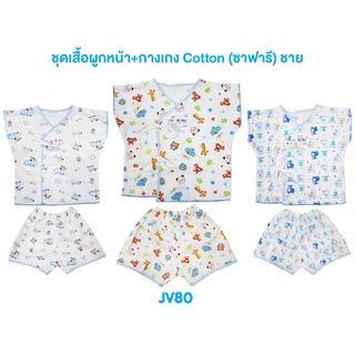 📢น่ารัก ใส่สบาย❗JuJu JV80/80-1 ชุดเสื้อผูกหน้า+กางเกง ชาย/หญิง COTTON (ซาฟารี)