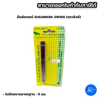ตราสิงห์ มีดคัตเตอร์ SUGAWARA SW100