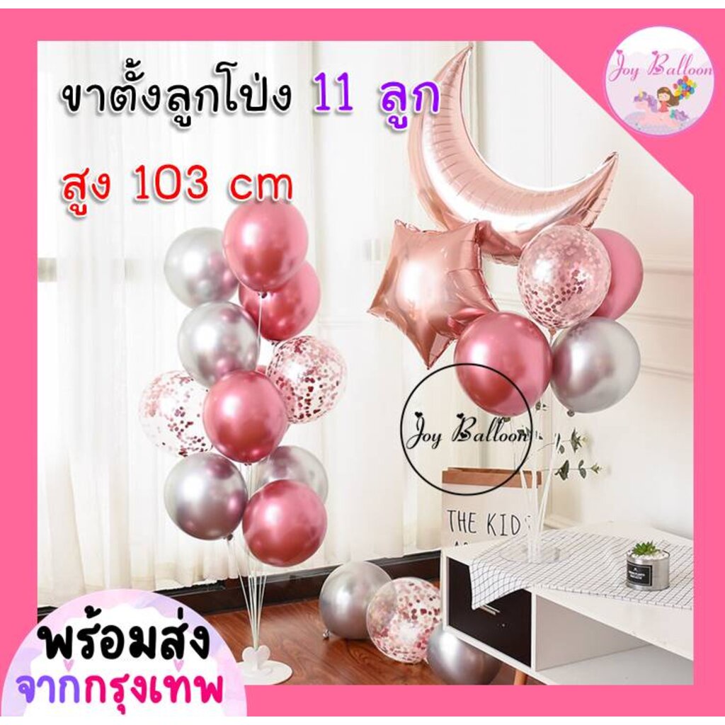 เสาลูกโป่ง ก้านลูกโป่ง ขาตั้งลูกโป่ง 11 ก้าน สูง 103 cm ใส่ลูกโป่งได้ 11 ลูก (ส่งเร็วจากกรุงเทพ) ฐานเป็นรูปหัวใจน่ารั...