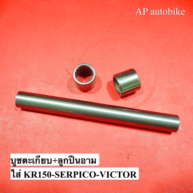 บูชตะเกียบ ลูกปืนอาร์ม สำหรับใส่ KR150 SERPICO VICTOR บูชอาร์มเคอา บูชอามkr