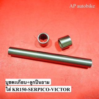 บูชตะเกียบ ลูกปืนอาร์ม สำหรับใส่ KR150 SERPICO VICTOR