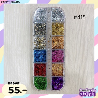 ฟอยล์ละเอียดหลายสี แบบกล่อง12ช่อง (ACR0126X415)