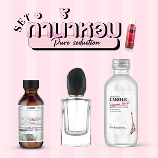 [ชุด SET] ทำน้ำหอมผู้หญิง PURE SEDUCTION กลิ่นแบรนด์เนม CAROLE - หัวเชื้อน้ำหอม 30 ขวดน้ำหอมเปล่า เบสผสมน้ำหอม