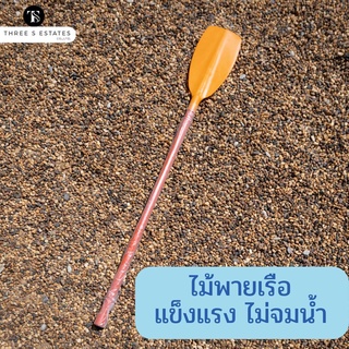 ไม้พายเรือ ไม้พาย ด้ามพายพลาสติก (pu)