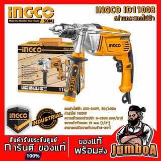 INGCO ID11008 สว่านกระแทกไฟฟ้า 13mm 1/2" 1100W  รุ่น ID11008