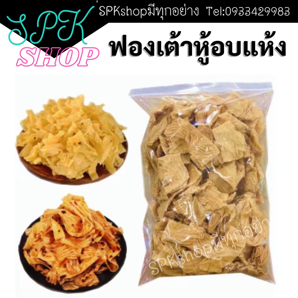 ฟองเต้าหู้อบแห้งเส้นเล็กอย่างดี น้ำหนัก 100กรัม – 500กรัม ราคา ถูกที่สุด ดีลบีเคเค