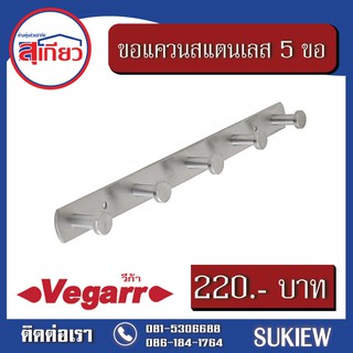 Vegarr ขอแควนสแตนเลส 5 ขอ หัวตะปู 148-5