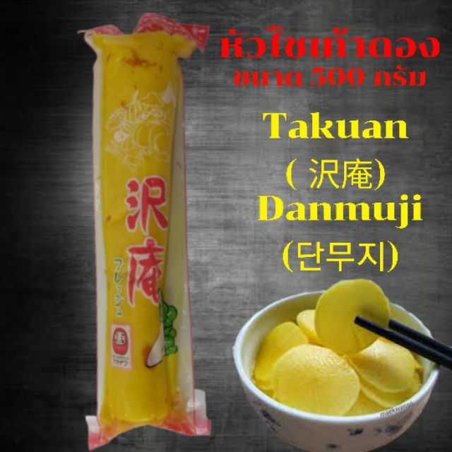 หัวไชเท้าดองญี่ปุ่น ตากวง ขนาด 500 กรัม ไชเท้าดองญี่ปุ่น takuan ไชเท้าดอง หัวไชเท้าดอง ผักดองญี่ปุ่น ผักดอง