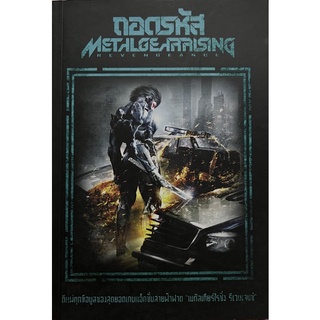 ถอดรหัส METALGEARRISING หนังสือสภาพดี