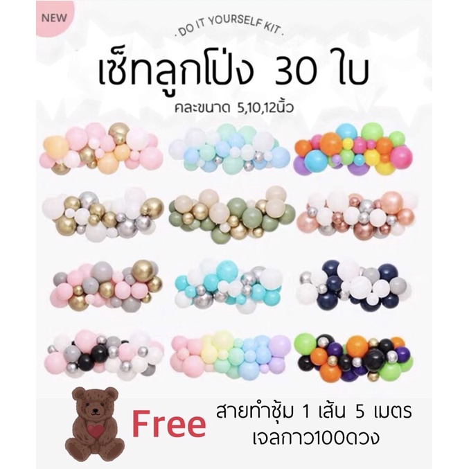 ร้านไทย ส่งด่วน เซ็ทคุ้มในคุ้ม เซ็ทลูกโป่ง30ใบ แถมฟรีสายทำซุ้มและเจลกาวค่า