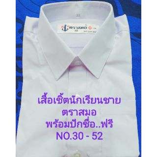 เสื้อนักเรียนชายตราสมอพร้อมปักชื่อฟรี