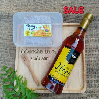 SALE⚡ Setรวงผึ้ง300g.+น้ำผึ้ง1,000g. ชุดของขวัญเพื่อสุขภาพ 💝 รวงผึ้ง&amp;น้ำผึ้งแท้💯%