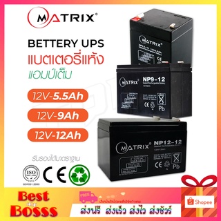 MATRIX แบตเตอรี่ รุ่น BT004 BT009 BT010 แบตเตอรี่แห้ง Battery 12V 5.5Ah 9Ah 12Ah UPS แบตสำรอง แบตยูพีเอส แบตมอเตอรไซค