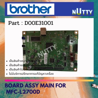 Board Assy Main เมนบอร์ด For MFC-L2700D เมนบอร์ด ( D00E31001 )