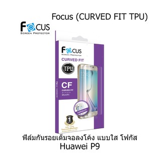 Focus (CURVED FIT TPU) ฟิล์มโฟกัส ฟิล์มลงโค้ง เต็มจอ (ของแท้100%) Huawei P9