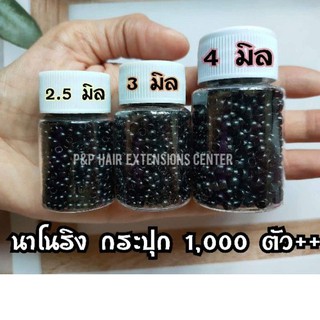 นาโนริง 2.5 มิล 3.5 มิล 4 มิล กระปุก 1,000 กว่าตัว ++ต่อผมได้เนียน เบาสบาย บางสุด เบาสุด ต่อง่าย