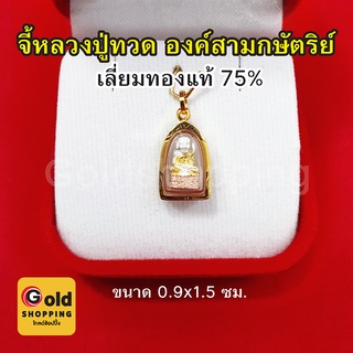 จี้หลวงปู่ทวด วัดช้างให้ ปี 2508 เลี่ยมทองแท้ 75% จี้ทอง จี้พระ เสริมมงคล แคล้วคลาดปลอดภัย ขนาด 0.9 x 1.5 ซม.แถมฟรีบทสวด