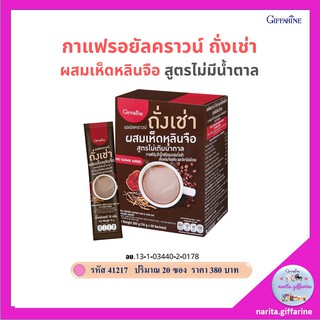 ส่งฟรี💥 กิฟฟารีน กาแฟ สมุนไพร รอยัลคราวน์ กาแฟถั่งเช่า ผสมเห็ดหลินจือ สูตรไม่เติมน้ำตาล สำหรับคนรักสุขภาพ เข้มข้น 20 ซอง