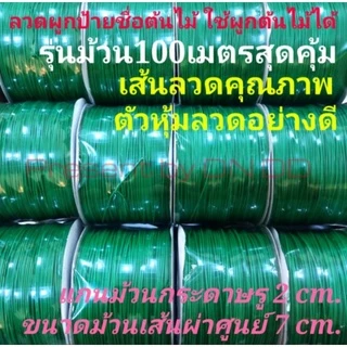 ป้ายชื่อต้นไม้กันน้ำ100ชิ้น(ป้ายอ่อน)👍โดนแดดไม่กรอบแตกง่ายใช้ทนนาน5ปี-10ปีวัสดุพลาสติกเหนียว⭐สวนที่ชอบป้ายใช้งานทนๆแนะนำ
