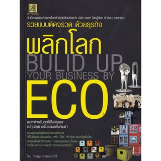 มือ2 โปรดตรวจสอบทุกภาพ,หนังสือไอเดียการทำธุรกิจ "พลิกโลก ECO" ใครรู้ก่อน ทำก่อน รวยก่อน!!!