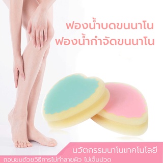 ฟองน้ำกำจัดขน ฟองน้ำบดขน เครื่องโกนขน เครื่องกำจัดขน นาโนเทค…