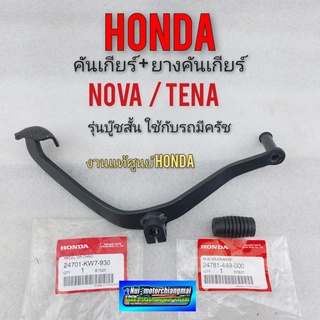 คันเกียร์โนวา เทน่า คันเกียร์ nova rs rs super tena  คันเกียร์ honda  nova rs rs super tena รุ่นบู๊ทสั้น รถ มีครัชท์มือ