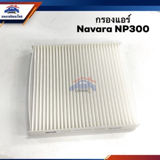 ❄️ไส้กรองแอร์ กรองแอร์ Nissan Navara 2014-On NP300 #FMC146 ยี่ห้อ Flomax