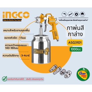 INGCO กาพ่นสี 1000cc รุ่น ASG3101