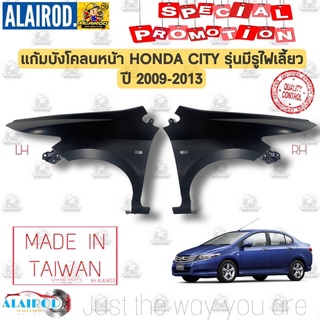 แก้มบังโคลนหน้า HONDA CITY ปี 2009-2013 รุ่น มีรูไฟเลี้ยว,ไม่มีรูไฟเลี้ยว OEM