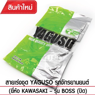 สายเร่งชุด YAGUSO รถจักรยานยนต์ (ยี่ห้อ KAWASAKI– รุ่น BOSS (ปิด)