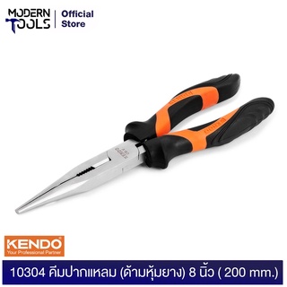 KENDO 10304 คีมปากแหลม (ด้ามหุ้มยาง) 8 นิ้ว ( 200 mm.) | MODERNTOOLS OFFICIAL