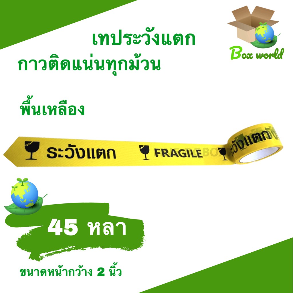 Fragile Tape เทปกาวระวังแตก พื้นหลังเหลือง ขนาด 45 หลาเต็ม (1 ม้วน)