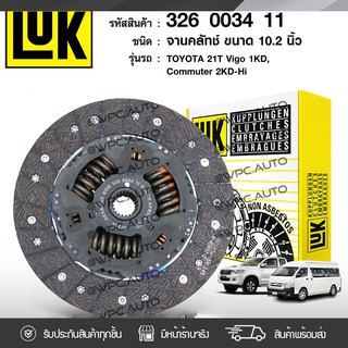 LUK จานคลัทช์ TOYOTA: KUN1-2# VIGO, COMMUTER 2.5L KDH200 1KD, 2KD, 2KD-Hi *10.2นิ้ว 21ฟัน โตโยต้า KUN1-2# วีโก้, คอมมูเต