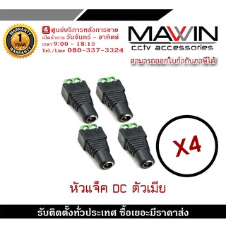 Mawin แจ็ค Dc ตัวเมีย แจ็คตัวเมีย หัวแจ็ค แจ็คดีซี สำหรับกล้องวงจรปิด X4 หัวแจ็ค DC power balun หัวแจ็คตัวเมีย DC JACK