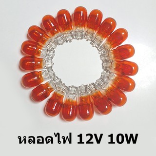 หลอดไฟเลี้ยวรถมอเตอร์ไซด์ แบบเสียบสีส้ม 12V 10W