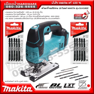 MAKITA DJV182Z เลื่อยจิกซอร์ไร้สาย 18V (ตัวเปล่า ไม่รวมแบตเตอรี่) / DJV182 / เลื่อยจิ๊กซอว์ / เลื่อย ฟรีใบเลื่อย 10 ใบ