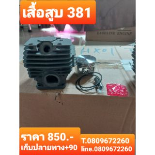 เสื้อสูบ 381 ครบชุด ราคาส่ง