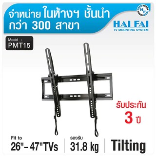 HAIFAI ขาแขวนทีวี LED LCD สำหรับทีวีขนาด 26" - 47" ปรับก้มเงยได้ รุ่น PMT15