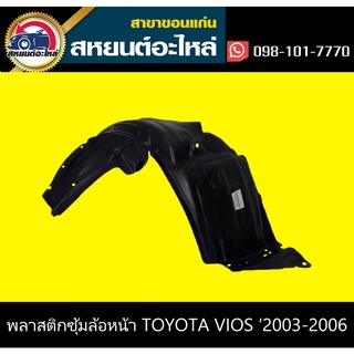 พลาสติกซุ้มล้อหน้า TOYOTA VIOS ทุกรุ่น เทียบ