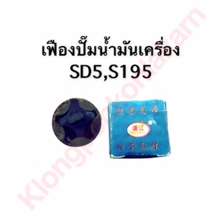 เฟืองปั้มน้ำมันเครื่อง s195, sd5 เฟื่องปั้มน้ำมันเครื่อง S19…