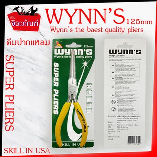 (แพ็คคู่สุดคุ้ม) WYNNS 125mm คีมมินิปากแหลม (ไม่มีฟัน) และ คีมมินิปากจรเข้ (มีฟันและคมตัดลวด) 5 นิ้ว