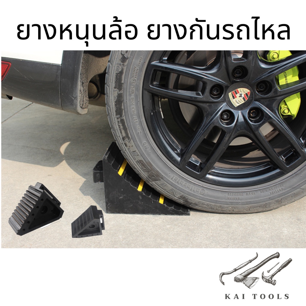 หมอนรองล้อ(1ชิ้น) ยางหนุนล้อ ยางกันรถไหล ยางห้ามล้อ กันรถไหล