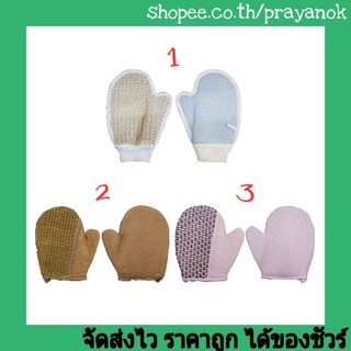ถุงมือใยสานสครับผิว 1ข้าง/ถุง ซื้อ2ข้างขึ้นไปราคาพิเศษ
