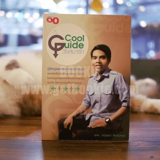 Cool Guide วัยสมาร์ท - นพ.กฤษดา ศิรามพุช