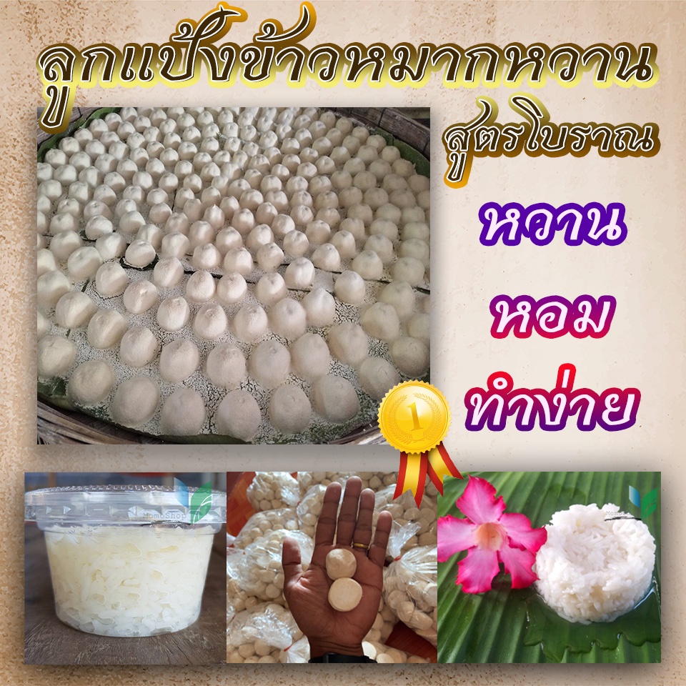 [ขายส่ง] แป้งข้าวหมากหวาน สูตรโบราณ เม็ดใหญ่1ลูกข้าว2กก. ของใหม่เก็บได้นาน หอม หวานไม่ต้องเติมน้ำตาล ธรรมชาติ100%