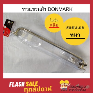 ราวแขวนผ้าสแตนเลส DONMARK ขนาด 60 75 90 CM [ขากลม]