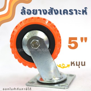 ล้อยางสังเคราะห์ขาเหล็กปั๊ม ขนาด 5 นิ้ว